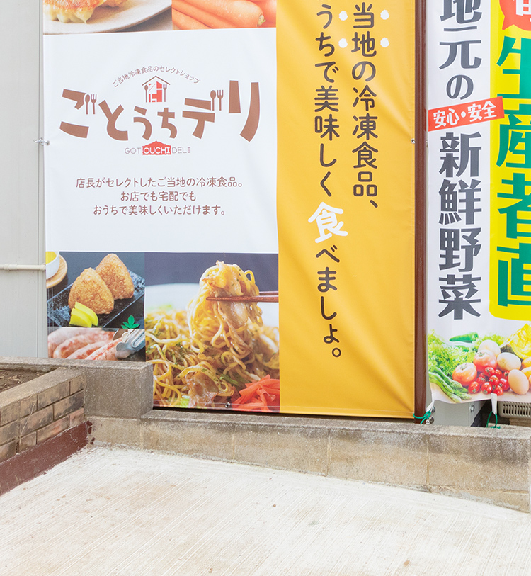 ごとうちデリ